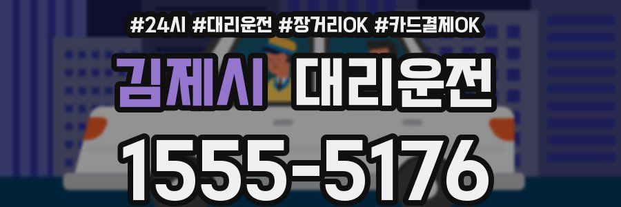 김제시 대리운전