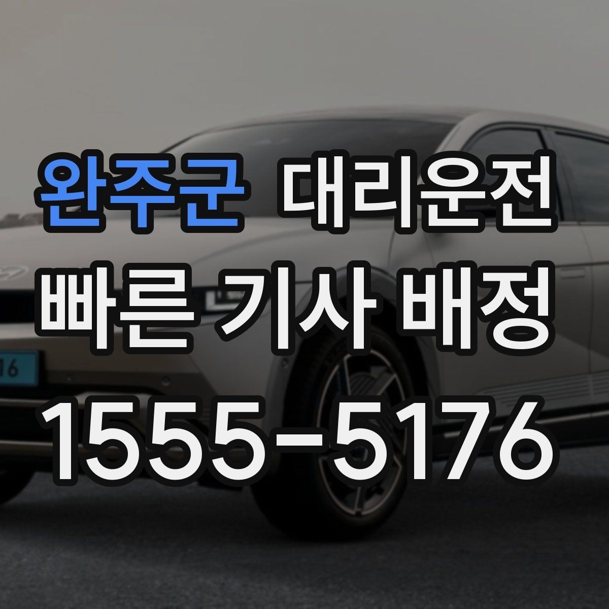완주군 대리운전 블랙아이스 주의 구간 안내