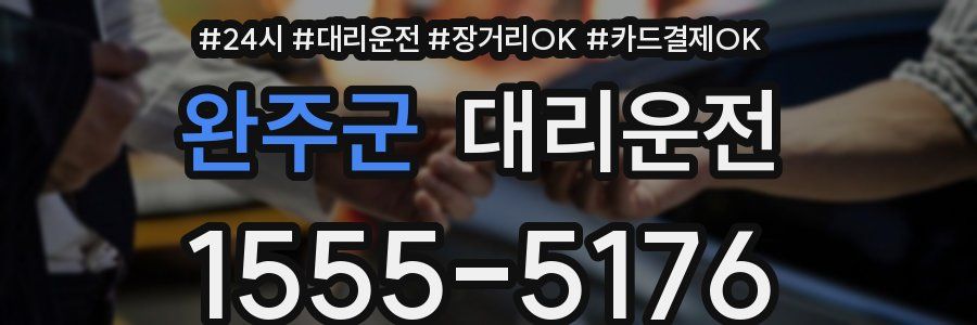 완주군 대리운전