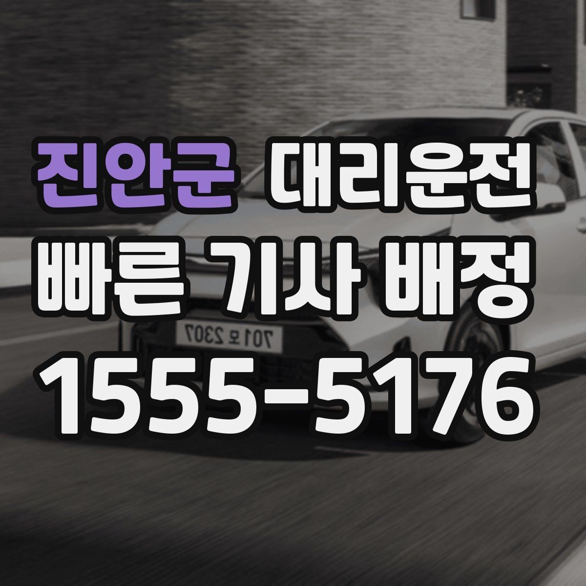 진안군 대리운전 실시간 교통으로 빠른 길만 택합니다