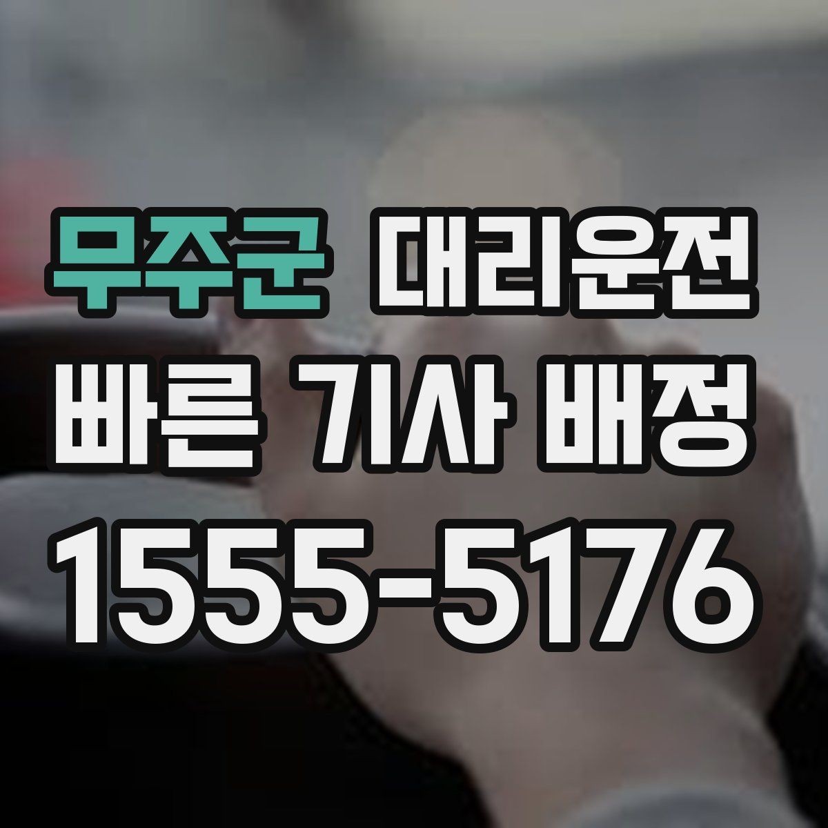 무주군 대리운전 새벽 시간 소음 최소, 매너 운행