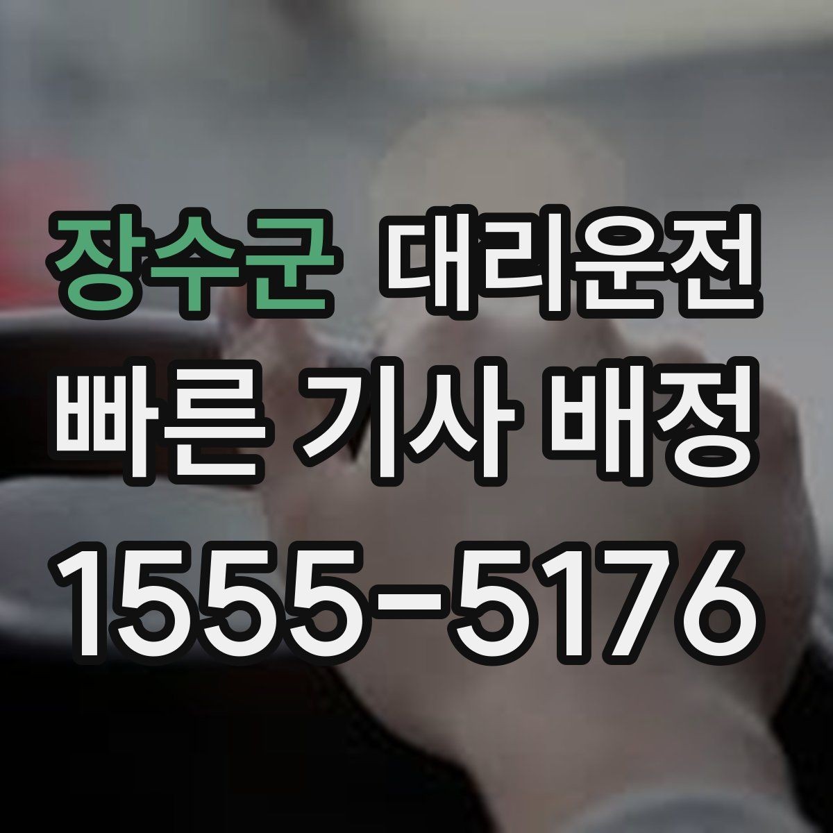 장수군 대리운전 초단거리 최소 요금 공지