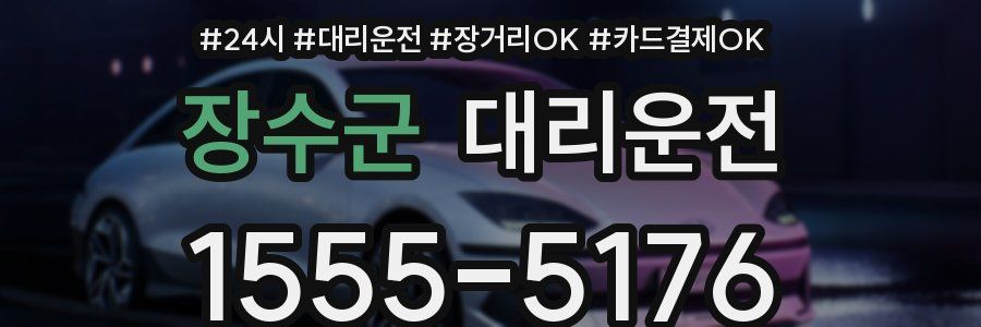 장수군 대리운전