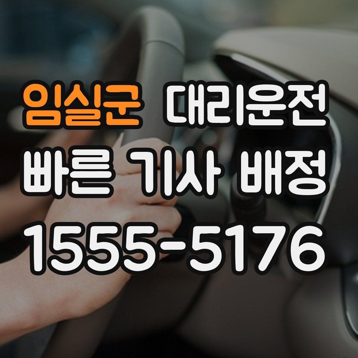 임실군 대리운전 트렁크 적재 안전 보조