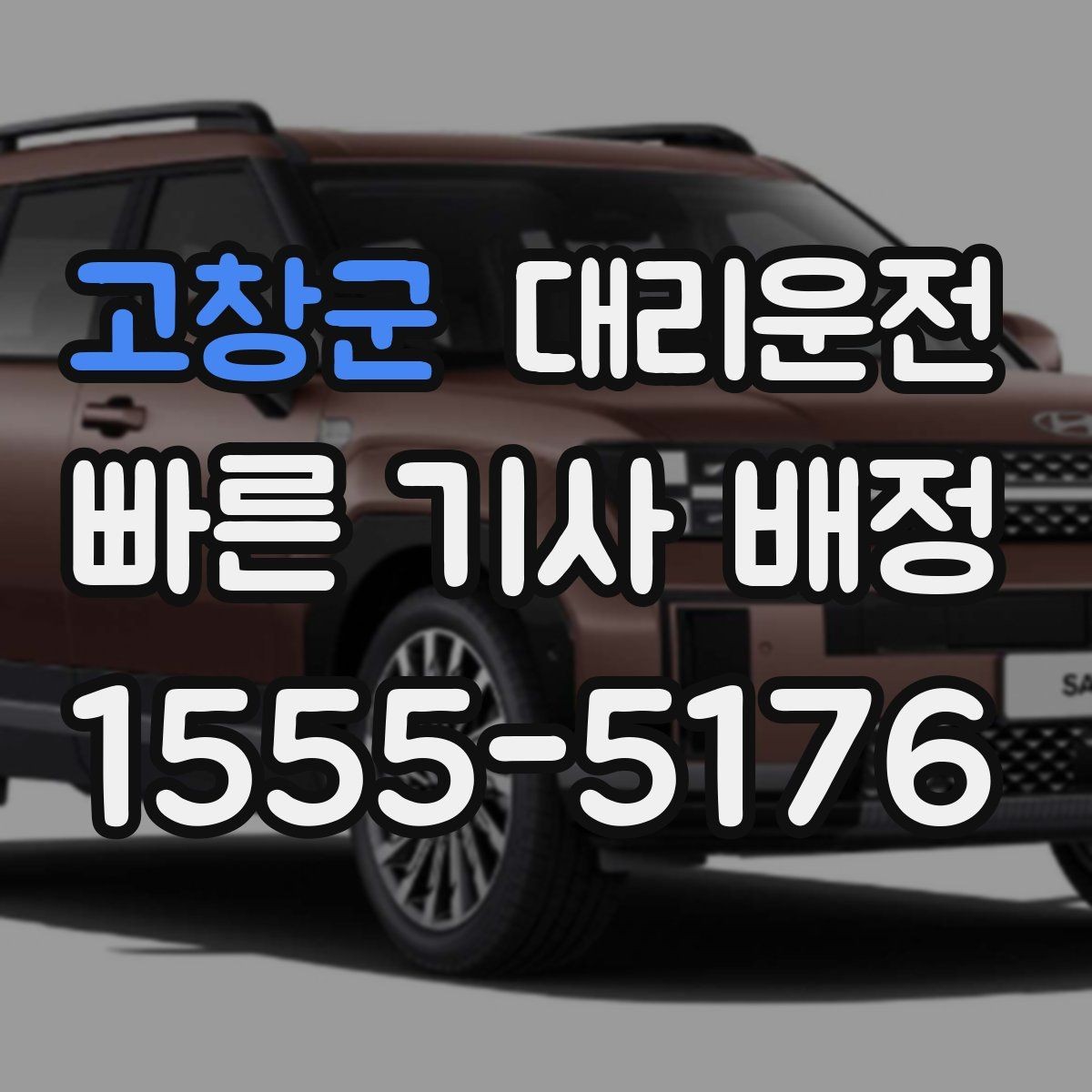 고창군 대리운전 공항 새벽 출국 전 안전 이동