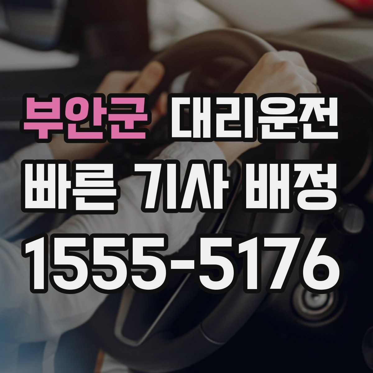 부안군 대리운전 호출해 오늘도 내일도 안심 이동