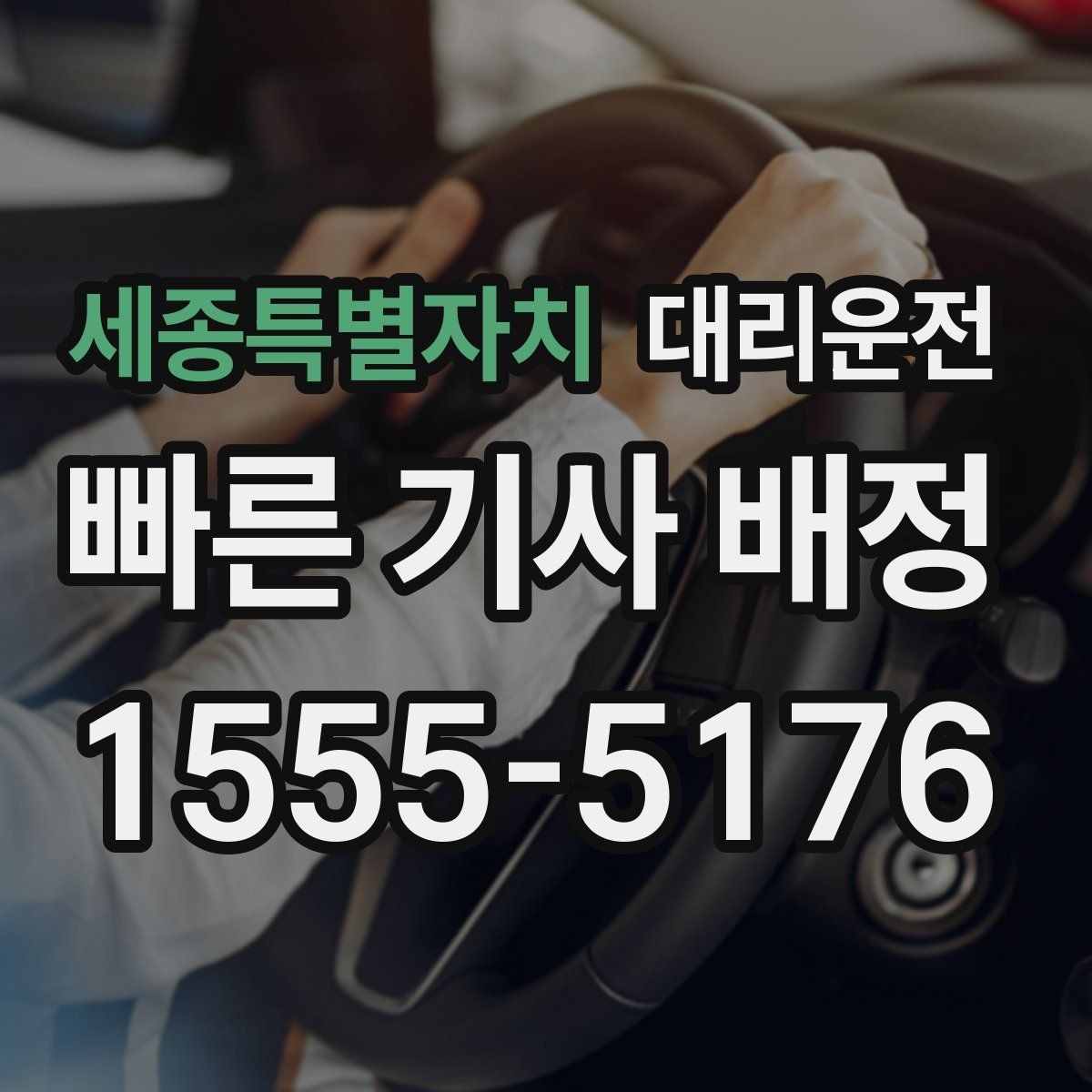 세종특별자치 대리운전 KTX·SRT 첫차 맞춤 호출법