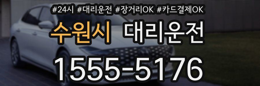 수원시 대리운전