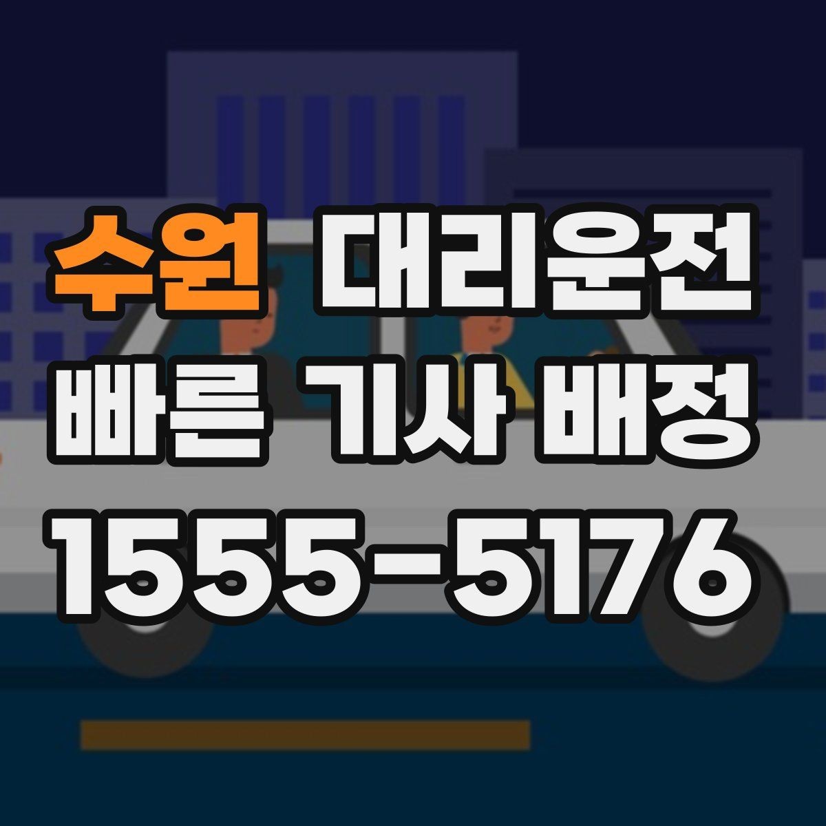 수원 대리운전 공항 왕복 일정도 시간 맞춰서