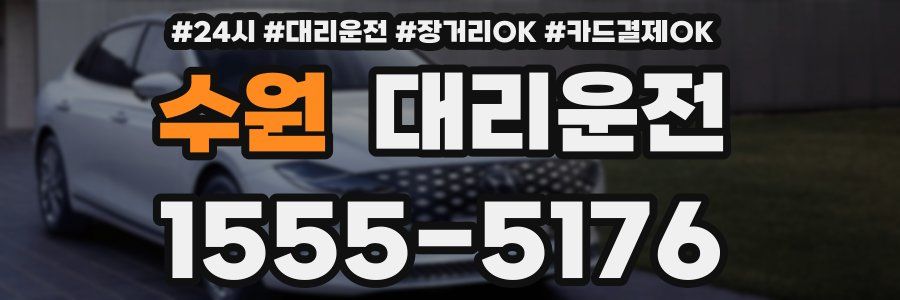 수원 대리운전