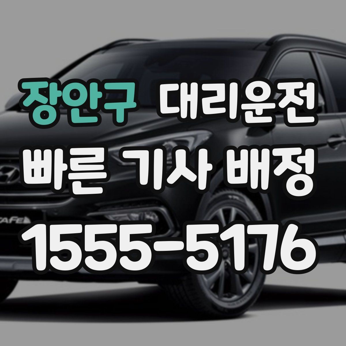 장안구 대리운전 주말 심야에도 전화 한 통화로 OK