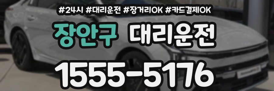 장안구 대리운전
