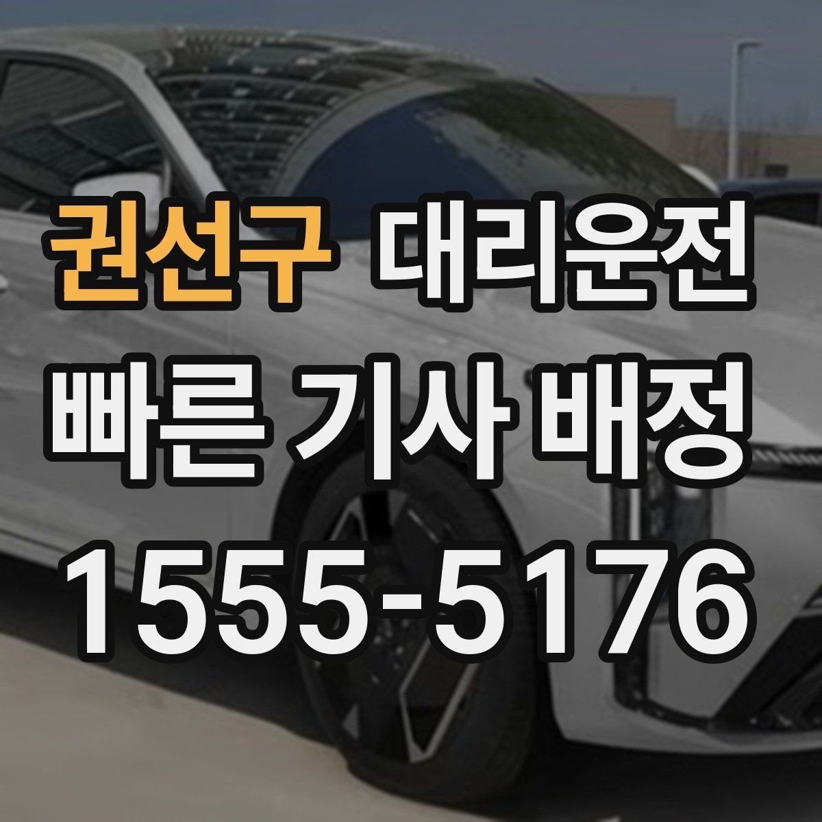 권선구 대리운전 터널·교량 구간 차간거리 확보