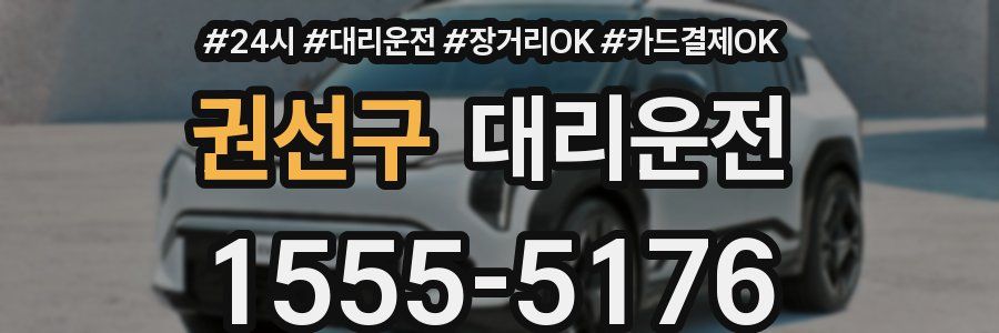 권선구 대리운전