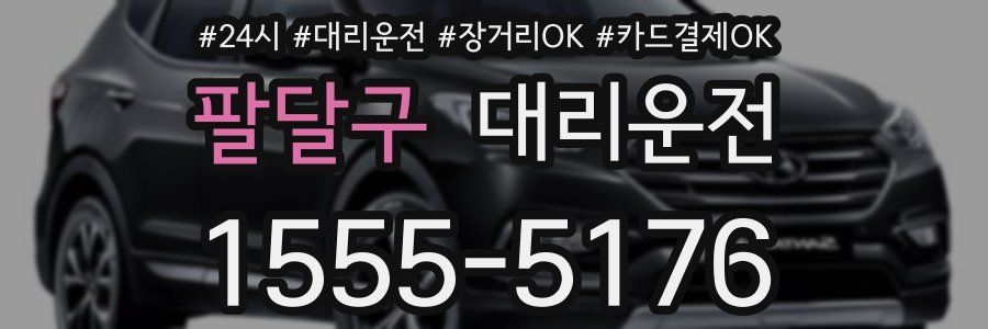 팔달구 대리운전