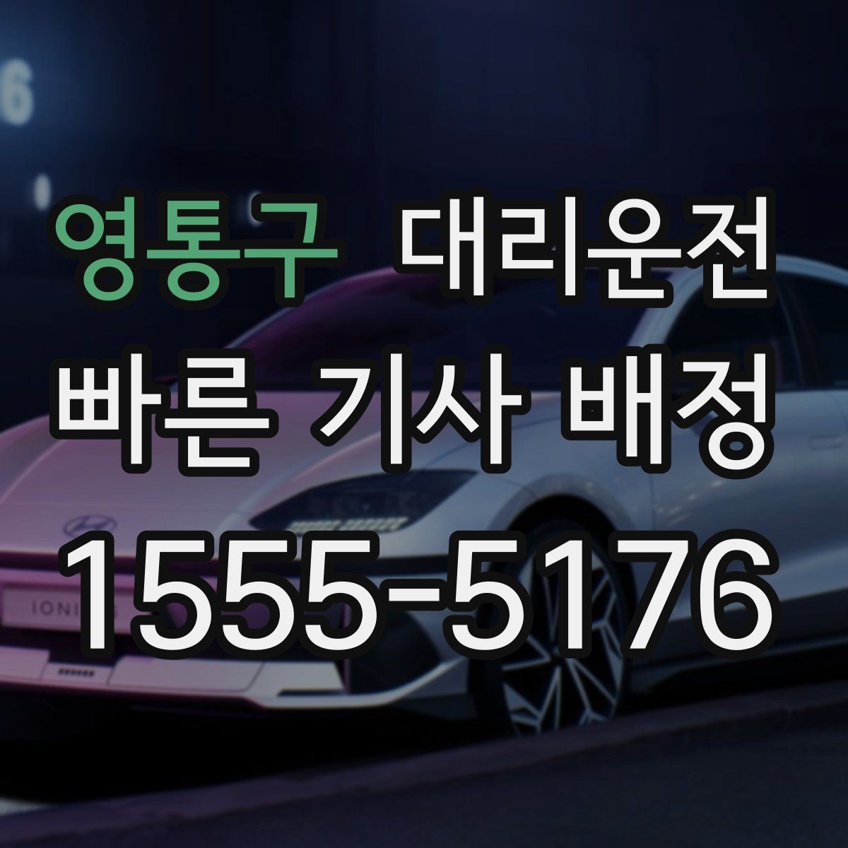 영통구 대리운전 관광객 안전하게 귀가 패키지