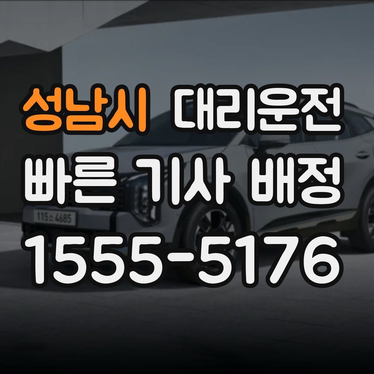 성남시 대리운전 위치 공유로 만남 지연 줄이기