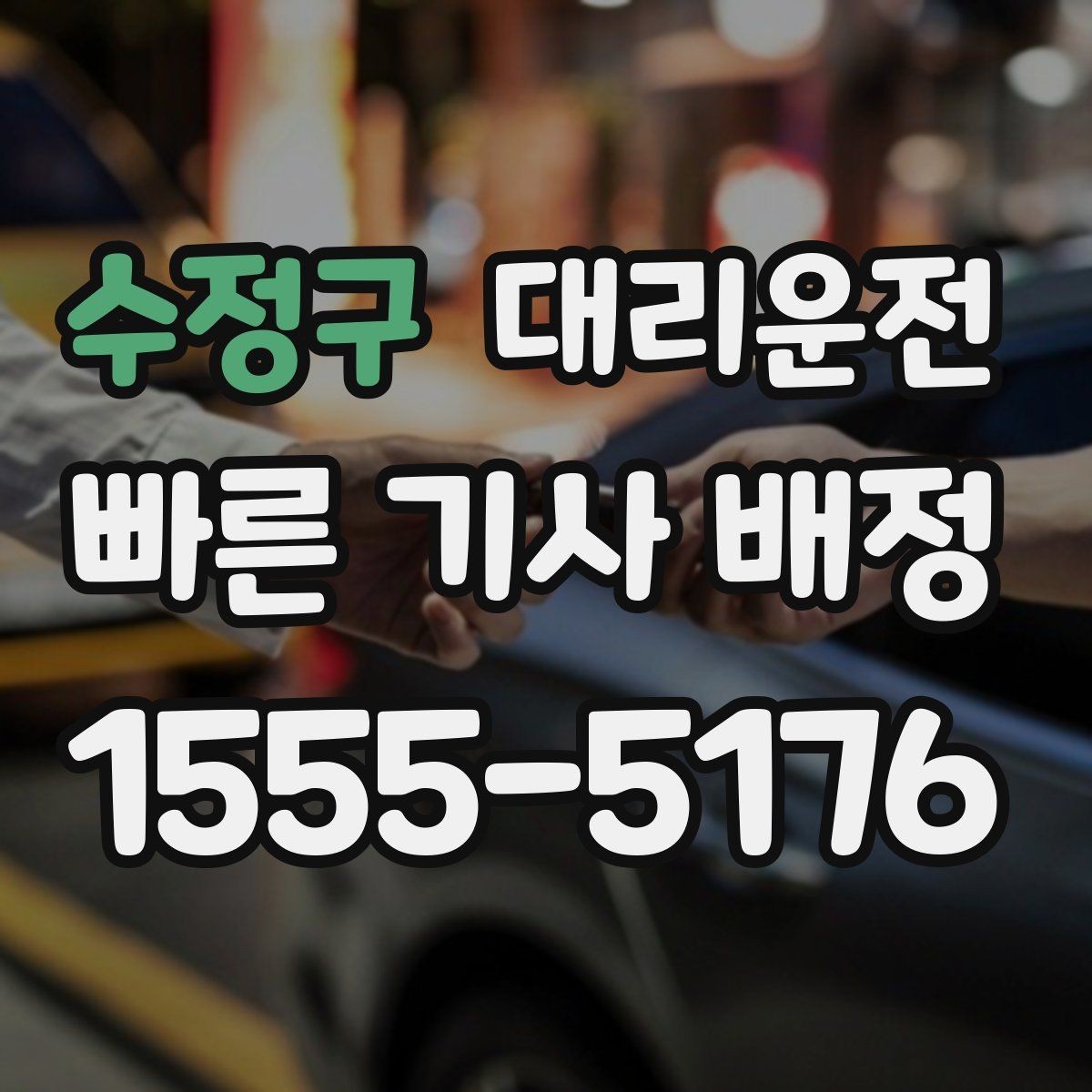 수정구 대리운전 거리 단계별 요금표