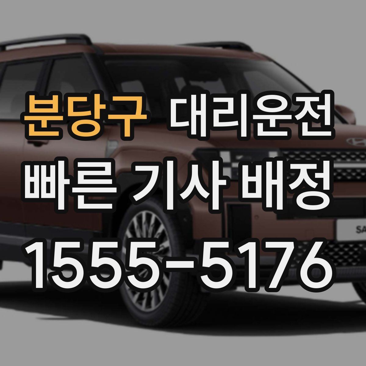 분당구 대리운전 눈길 발걸음 안전 수칙