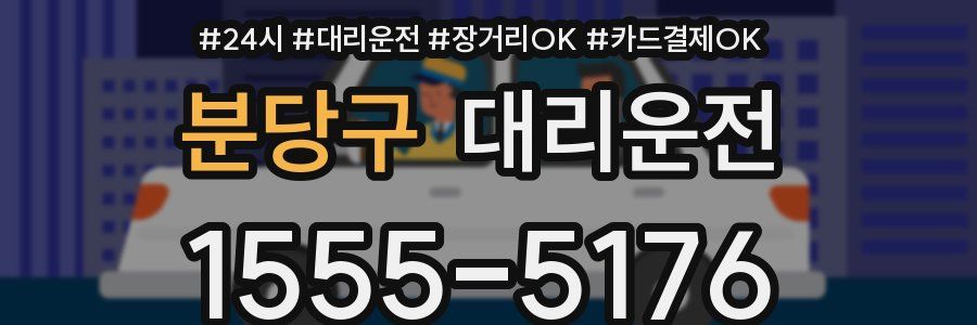 분당구 대리운전