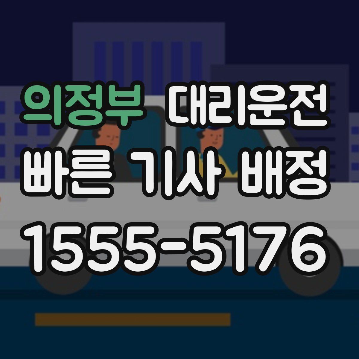 의정부 대리운전 고객 일정에 맞춘 예약 배차 운영