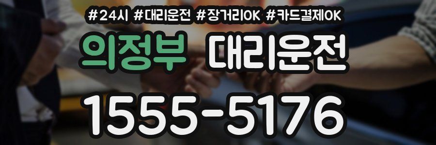 의정부 대리운전