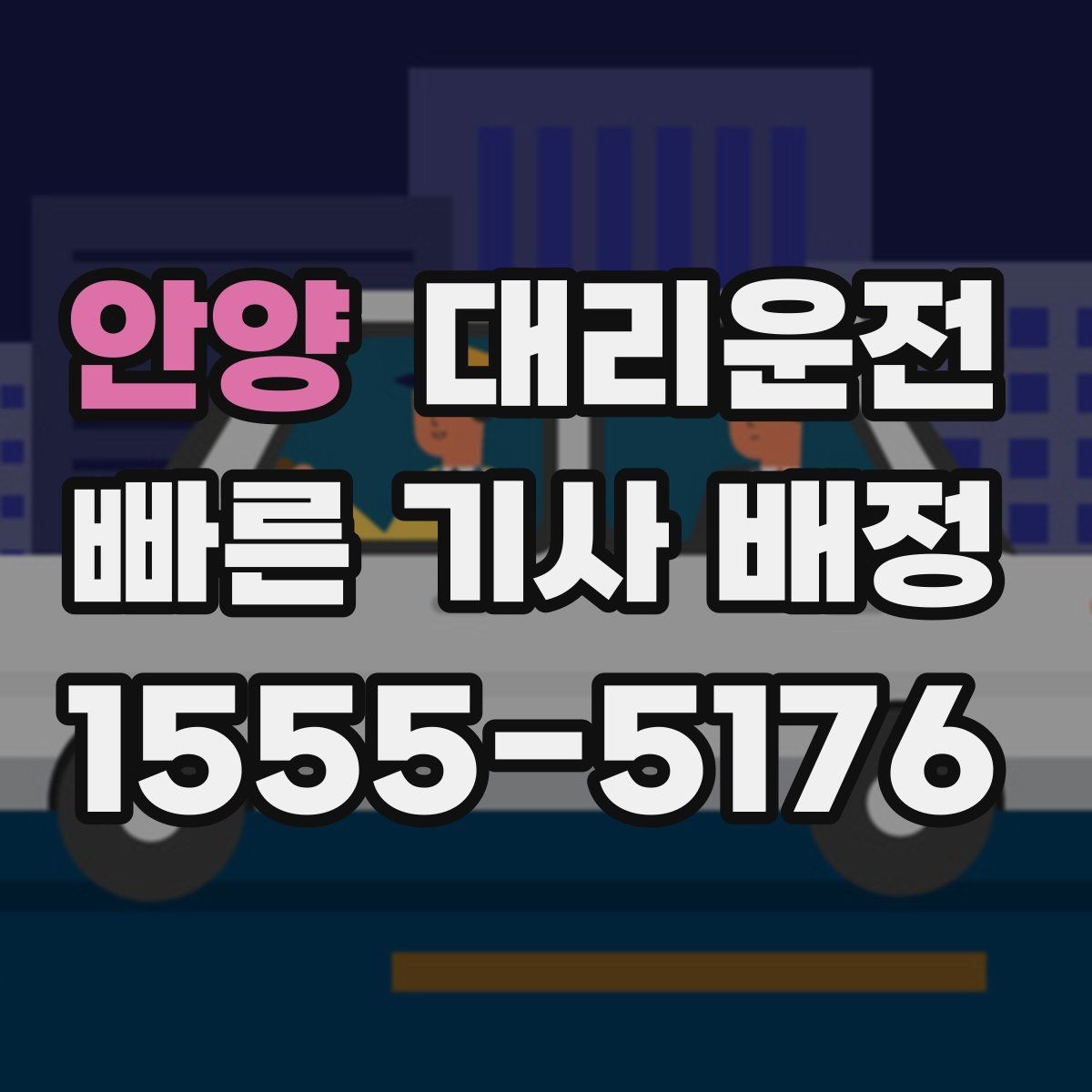 안양 대리운전 분실물 발생 시 처리 방법