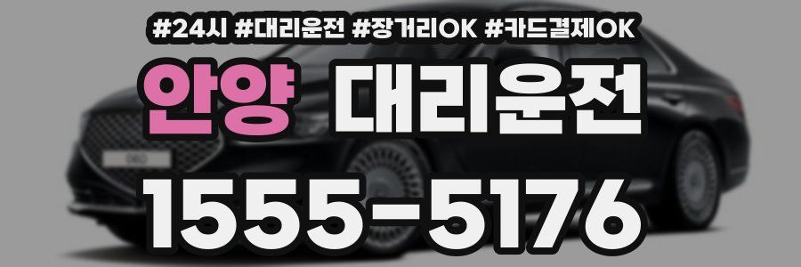 안양 대리운전