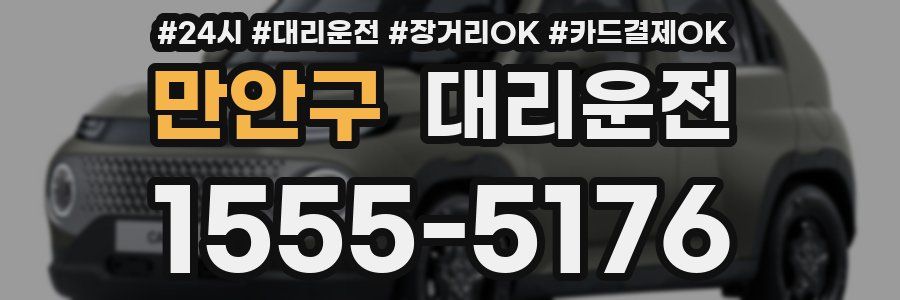 만안구 대리운전