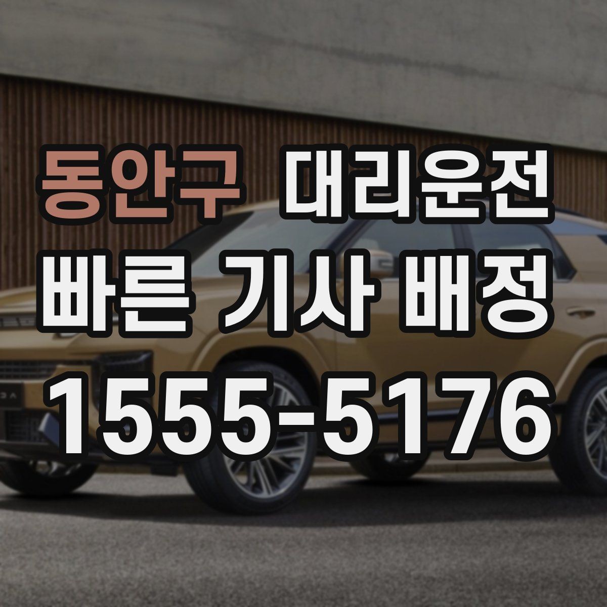 동안구 대리운전 알레르기·멀미 대응 안내