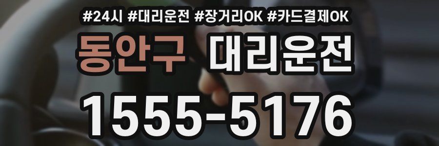 동안구 대리운전