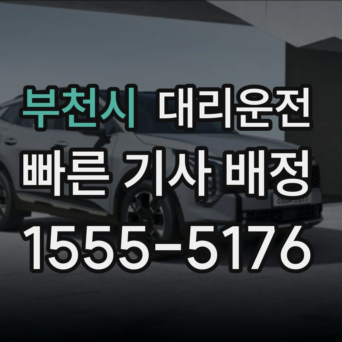 부천시 대리운전 보행자 많은 구간 통행 매너
