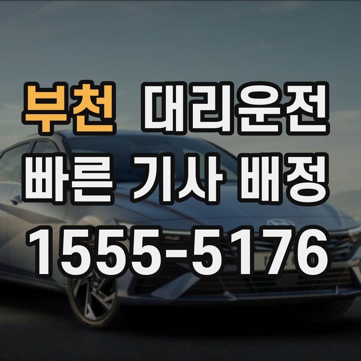 부천 대리운전 친절 응대 정중 서비스