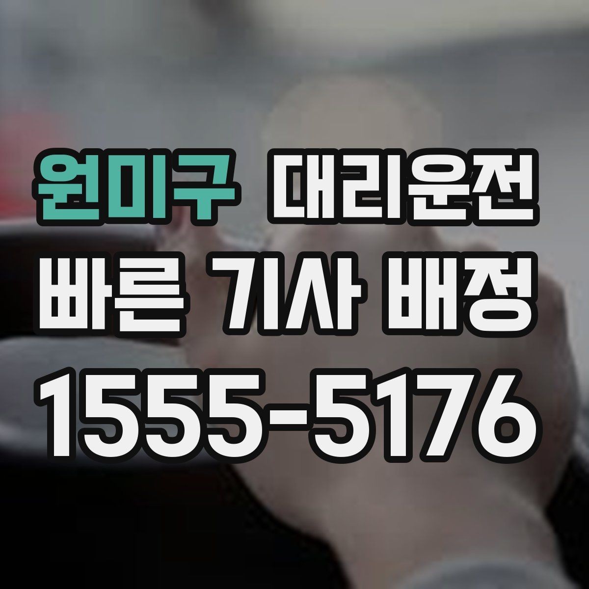 원미구 대리운전 단거리 호출 시 알아두면 좋은 점