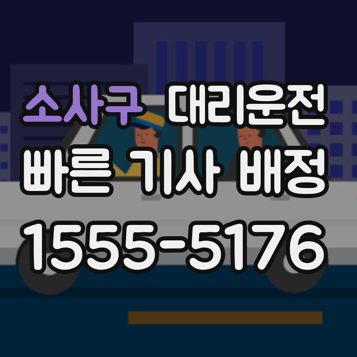 소사구 대리운전 경유지 순서와 체류 시간 조율
