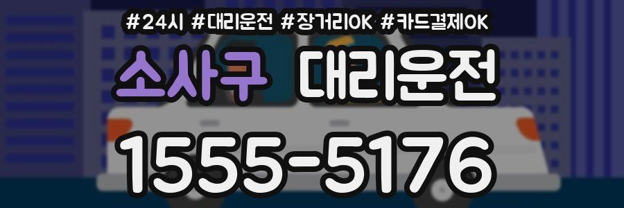 소사구 대리운전