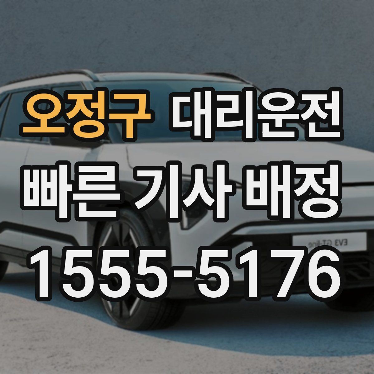 오정구 대리운전 대학가·상권 특화 운영