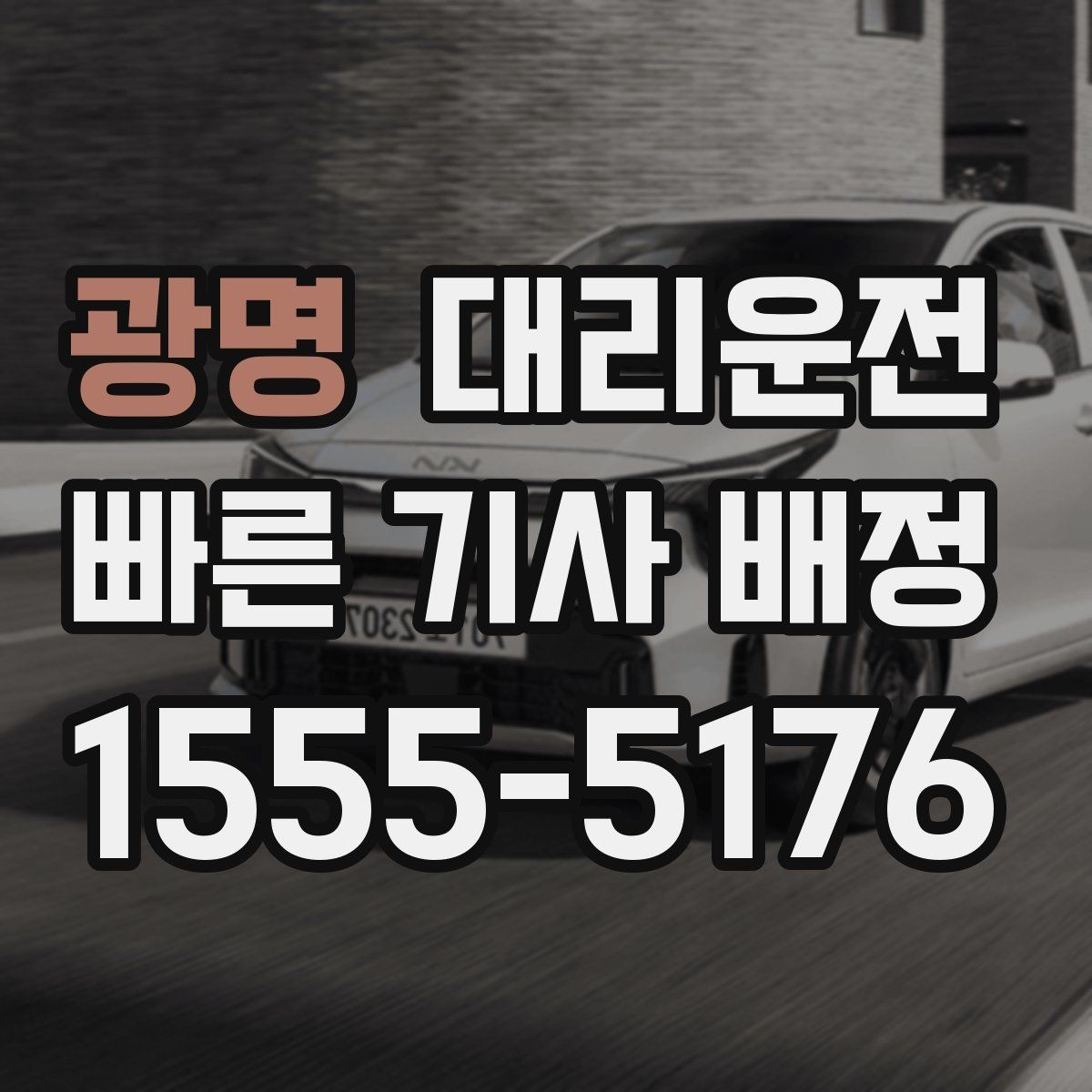 광명 대리운전 카시트 분리 보관 도와드리는 서비스