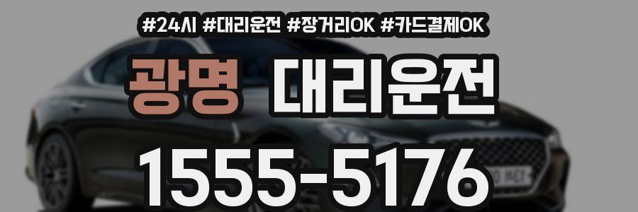 광명 대리운전
