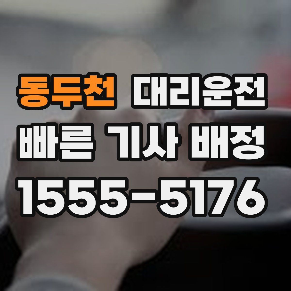 동두천 대리운전 공항 픽업·드롭 전문