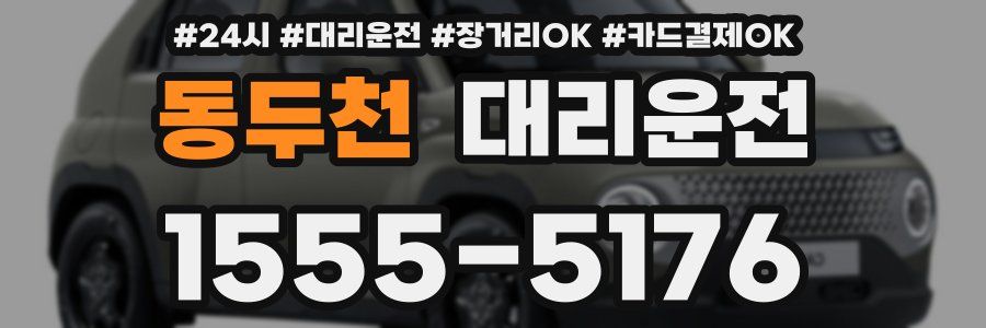동두천 대리운전