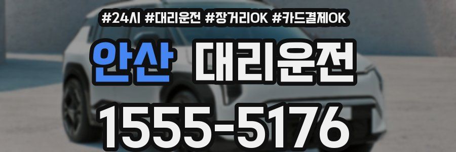 안산 대리운전