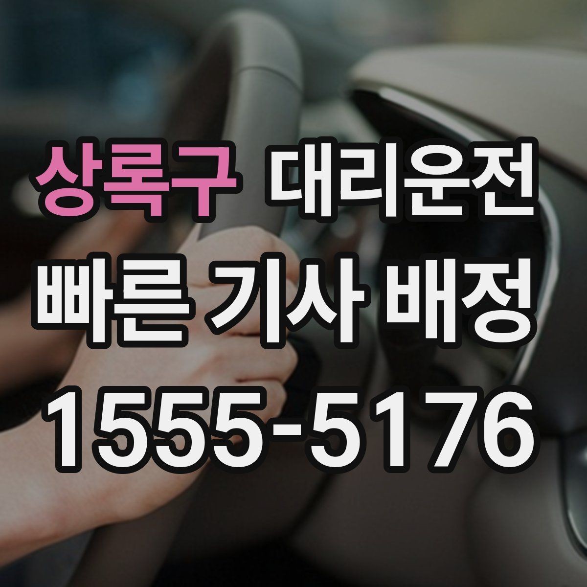 상록구 대리운전 시내·외곽 요금 비교