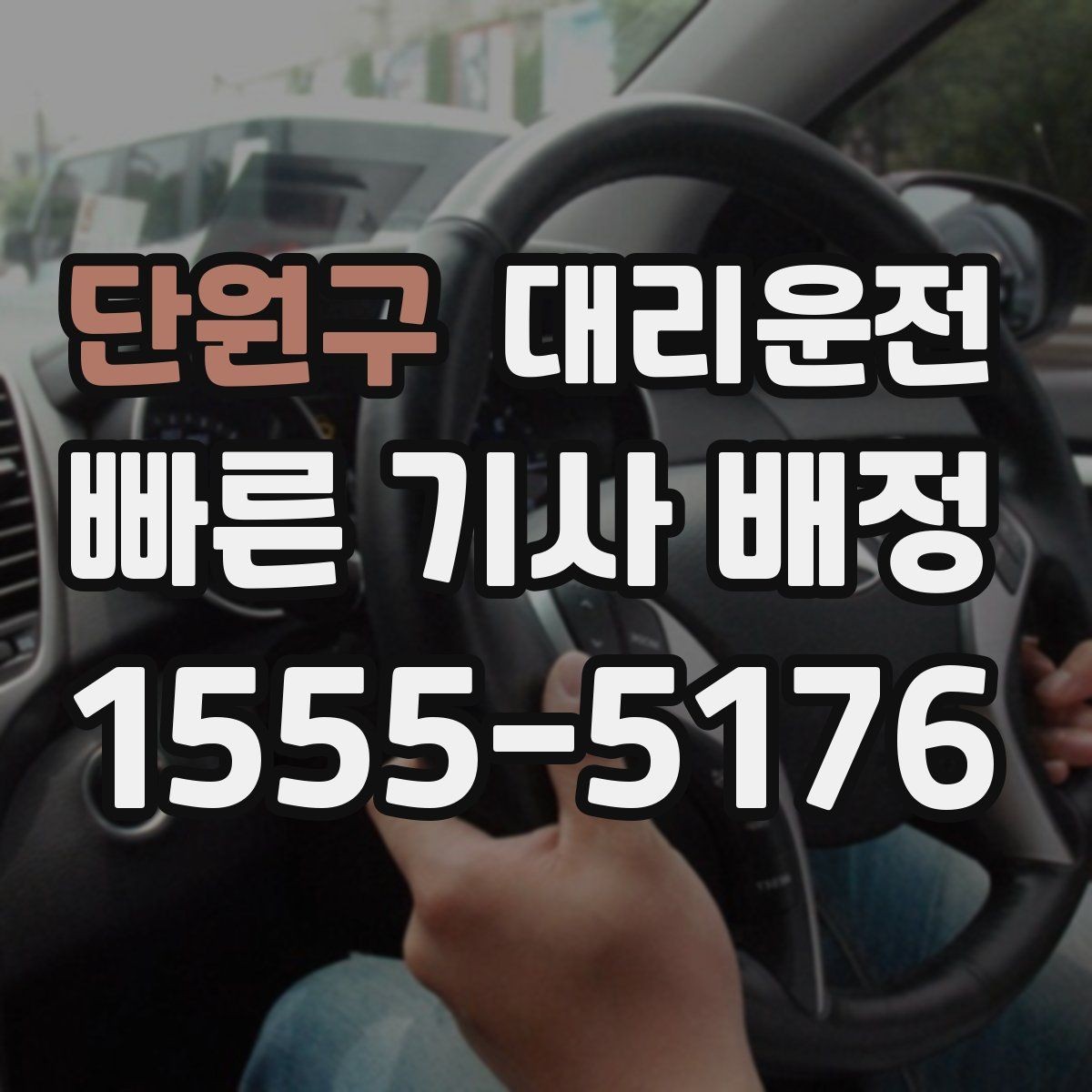 단원구 대리운전 목적지 링크 공유로 길찾기 간소화