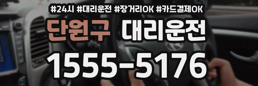 단원구 대리운전