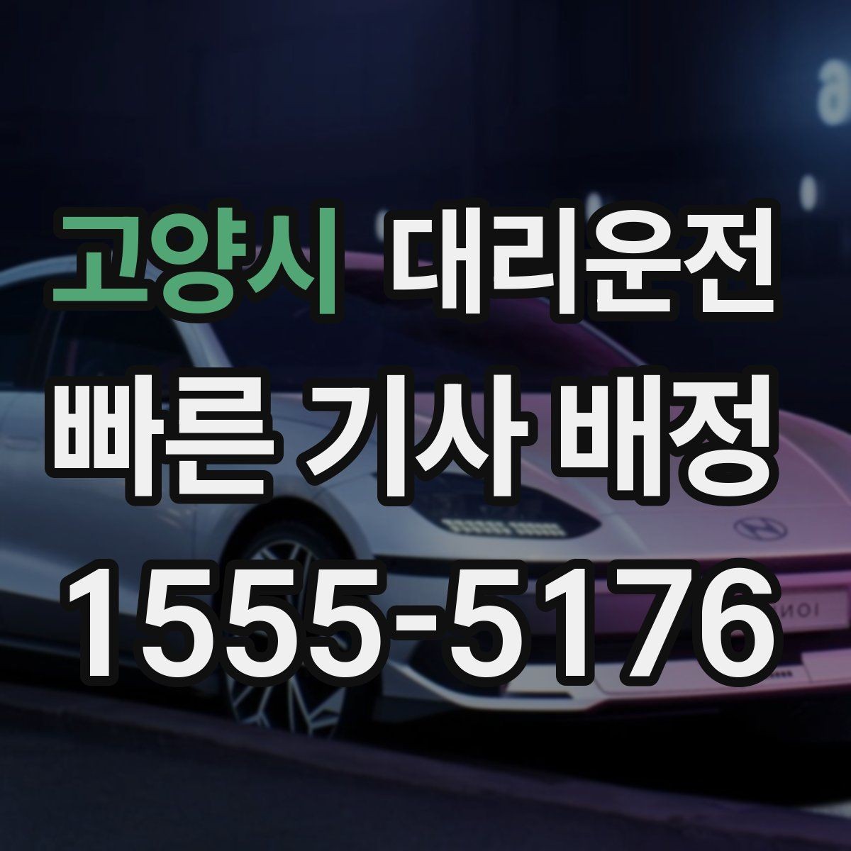 고양시 대리운전 공항 도로 공사 정보 확인법