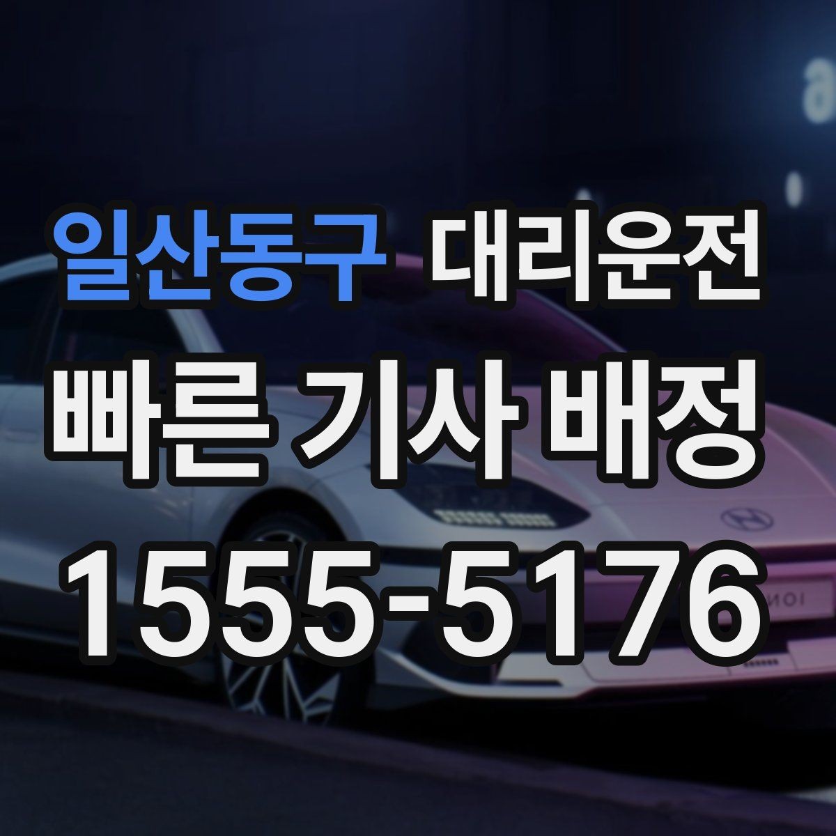 일산동구 대리운전 KTX 막차 이후에도 바로 배차