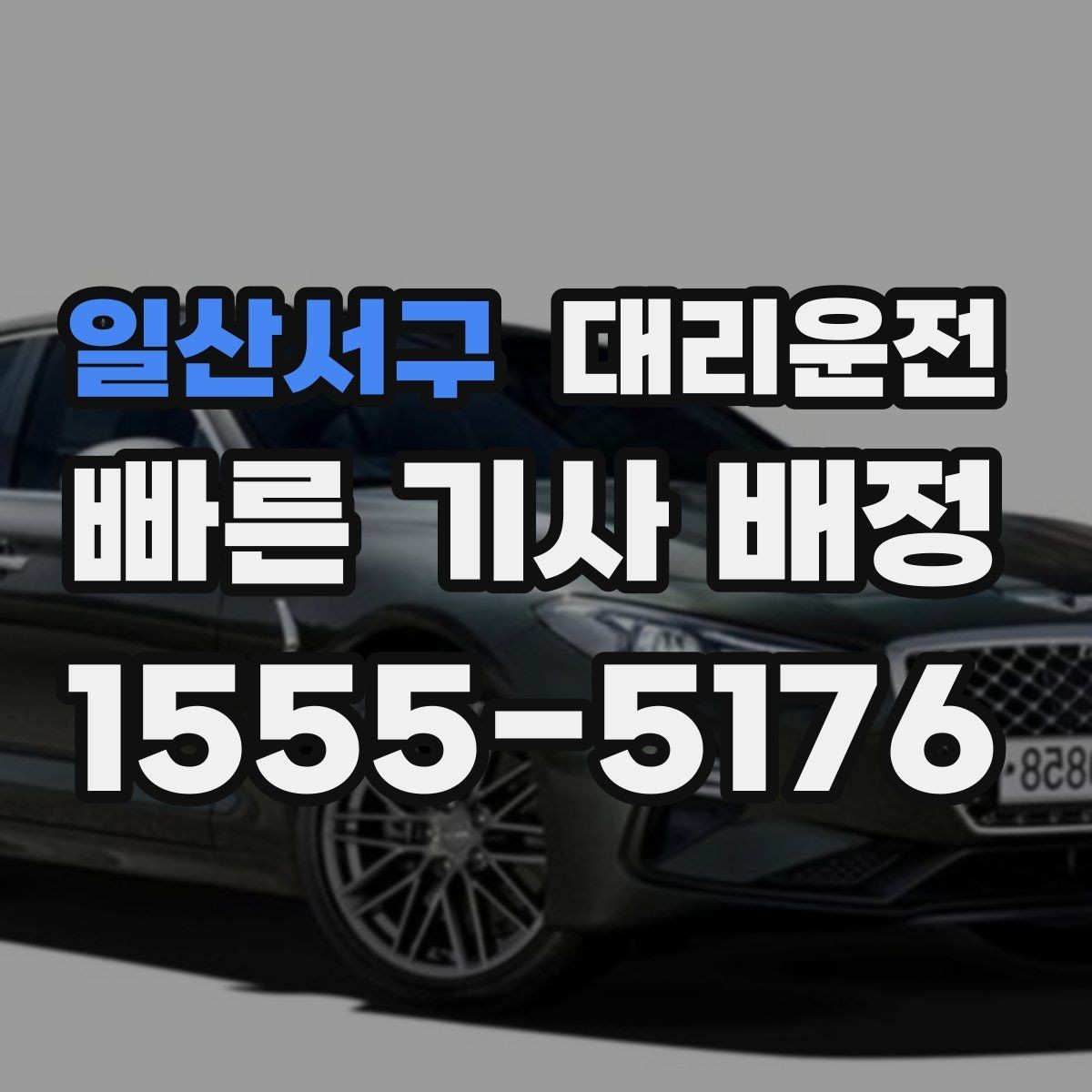 일산서구 대리운전 행사 종료 시간대 이용 요령