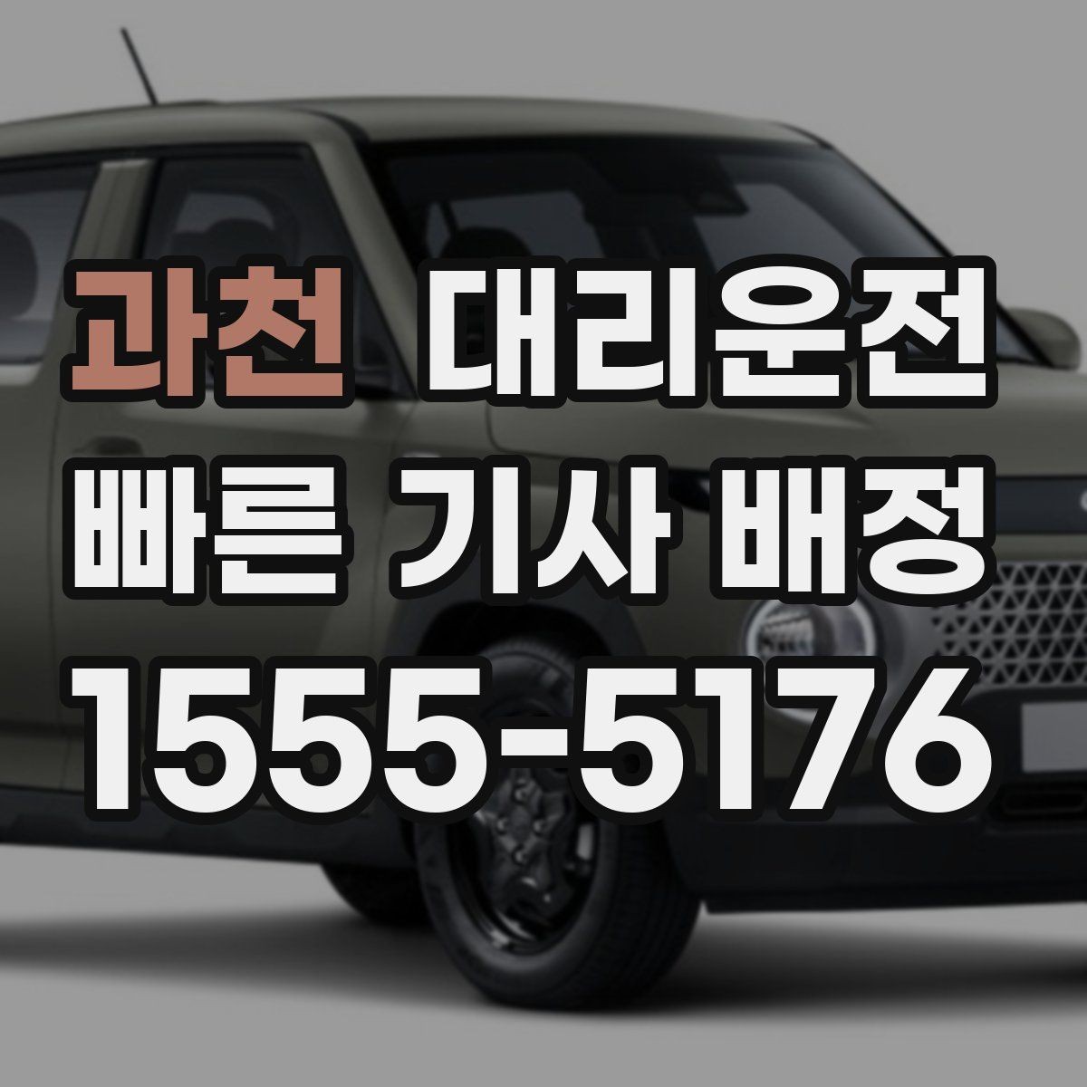 과천 대리운전 도심 혼잡 구간도 능숙 운행