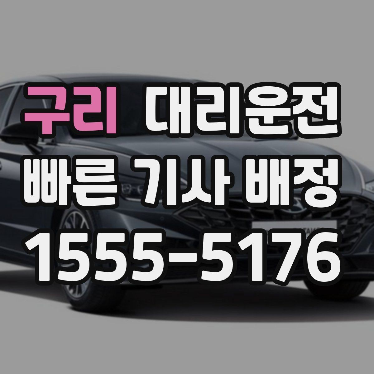 구리 대리운전 보행신호 대기 매너 지키기